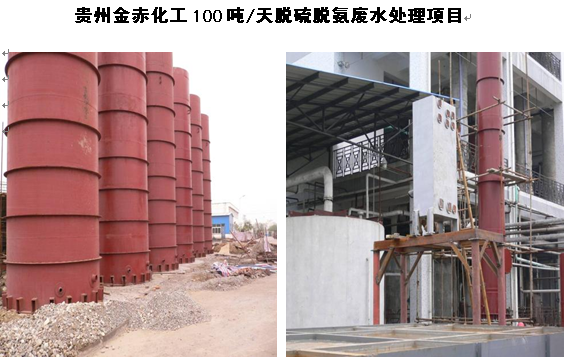贵州金赤化工100吨/天脱硫脱氨废水处理项目